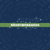 寓意生意兴隆财源滚滚的店名，好听的日本料理店名，急，求各位帮帮。又或者