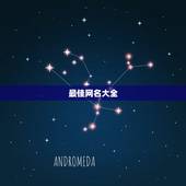 最佳网名大全，求有意境的网名