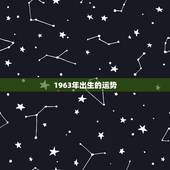 1963年出生的运势，1963年出生2008年的运势如何？