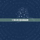 17年5月4日水瓶运势，水瓶2022年运势完整版