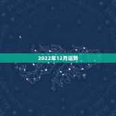 2022年12月运势，女生辰八字76年12月初四上午1o点半、请问运势