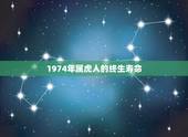 1974年属虎人的终生寿命，1974年属虎人的终生寿命