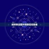 招财转运图片和微信名配套，什么微信名字带来财运什么微信名带财