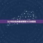 九六年女生的最佳婚配九几年属龙，00年属龙男和96年属鼠女相配吗