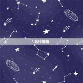 五行婚姻，五行金木水火土婚姻怎么配