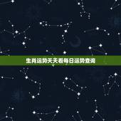 生肖运势天天看每日运势查询，水墨先生今日运势查询