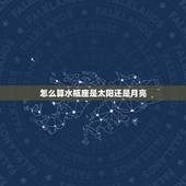 怎么算水瓶座是太阳还是月亮 水瓶座男生喜欢什么礼物