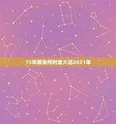 75年属兔何时走大运2021年，1975年2021年属兔人的全年运势？