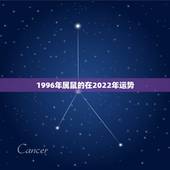 1996年属鼠的在2022年运势，1996年属鼠杨洁学业运势