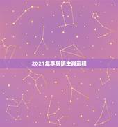 2021年李居明生肖运程，李居明2012龙年运程的生肖运程