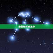 占星如何看正缘，请问正缘出现了吗？ 有什么特征吗？