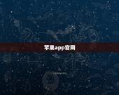 苹果app官网，苹果官网apple id？