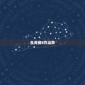 生肖猪8月运势，1995年属猪2018年运势及运程