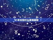 91羊女和什么属相最配，1991年属羊的女人和什么属相最配？