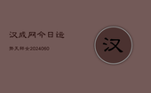 汉成网今日运势天秤女(20240607)