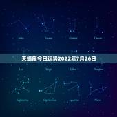 天蝎座今日运势2022年7月26日，天蝎座运势？