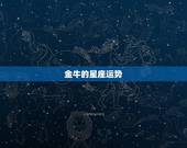 金牛的星座运势，金牛座的运势