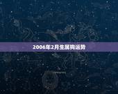 2006年2月生属狗运势