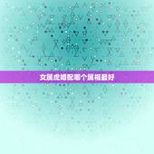 女属虎婚配哪个属相最好，男属虎的和什么属相最配