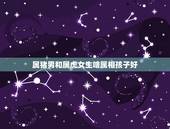 属猪男和属虎女生啥属相孩子好，98年的老虎属什么五行