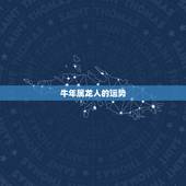 牛年属龙人的运势，属牛人牛年运势2022