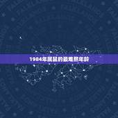 1984年属鼠的最难熬年龄，84年属鼠40岁以后