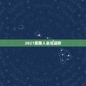 2021属猴人全年运势，80年属猴人在2021年的全年运势