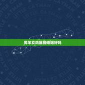 男羊女鸡属相婚姻好吗，属羊男和属鸡女配吗 详细