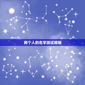 两个人的名字测试婚姻，怎样用两个人的名字测试缘分？