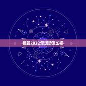 属蛇2022年运势怎么样，2022年属蛇人的全年运势