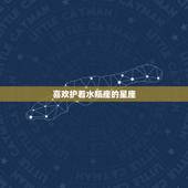 喜欢护着水瓶座的星座，水瓶座的守护星座是什么