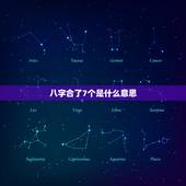 八字合了7个是什么意思，八字合婚，合了7个字的会有什么不好