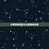 女鼠男猪适合什么属相的送亲，新郎新娘都属鼠，送亲的属相有什么忌讳？