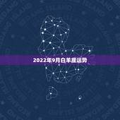 2022年9月白羊座运势，白羊座9月运势