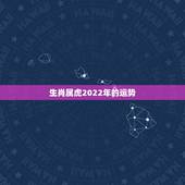 生肖属虎2022年的运势，1950年属虎2022年运势及运程？