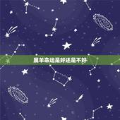 属羊命运是好还是不好，女人生肖属羊命好吗