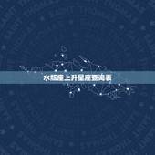 水瓶座上升星座查询表，水瓶座的上升星座是什么？