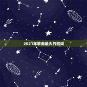 2021年歌曲最火的歌词，适合2021年元旦的歌曲