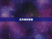 五月缘份歌曲，歌曲：缘份五月