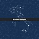 属相婚姻相配相克，婚姻属相相克