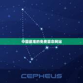 中国最准的免费算命网站，免费算命网站哪个最准？