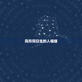 同月同日生的人姻缘，同月同日生的人叫什么