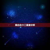 陶白白十二星座分析，为什么十二星座性格分析这么准