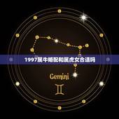 1997属牛婚配和属虎女合适吗，97年属牛和98年属虎的婚配怎样‘？