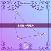水瓶座26号运势，水瓶座今日运势