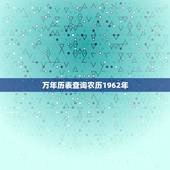 万年历表查询农历1962年，万年历1967年11月11日