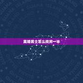 离婚男士怎么找另一半，想离婚的男人如何在微信中找另一半