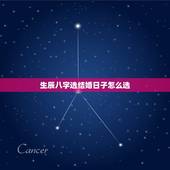 生辰八字选结婚日子怎么选，生辰八字选结婚日子