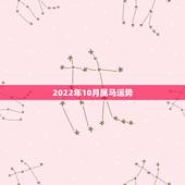 2022年10月属马运势，2022年生肖属马人流年运程