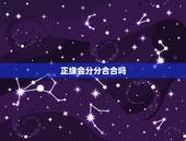 正缘会分分合合吗，感情分分合合好几年，什么时候能有正缘修正成果